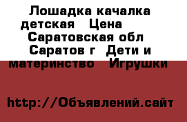 Лошадка качалка детская › Цена ­ 500 - Саратовская обл., Саратов г. Дети и материнство » Игрушки   